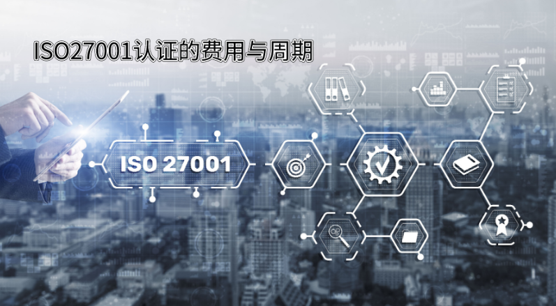 ISO27001认证审核费用及周期