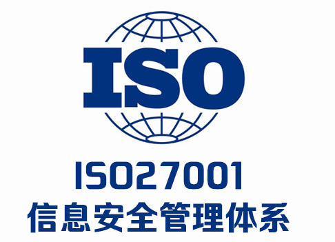 申请ISO27001认证需要满足哪些条件及材料