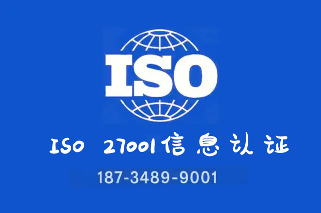 陕西ISO 27001认证   SO 27001认证  ISO 27001认证含义