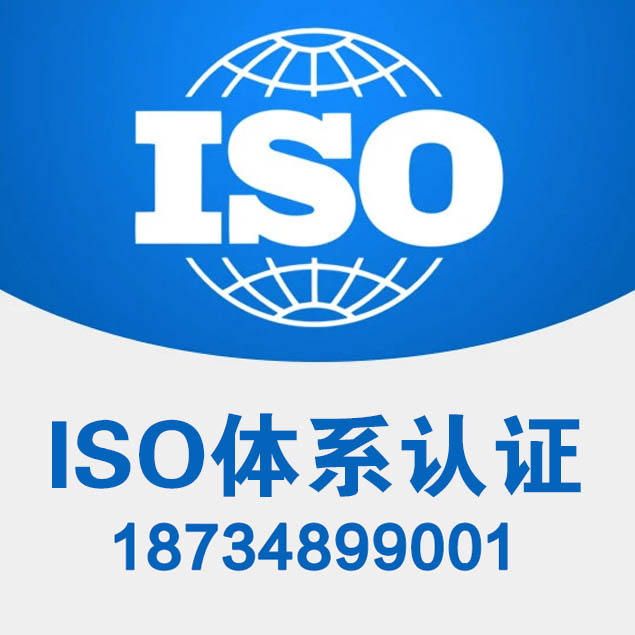 山东ISO27001认证  ISO27001认证费用  ISO27001认证机构